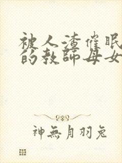 被人渣催眠调教的教师母女