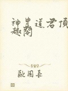 神农道君顶点笔趣阁