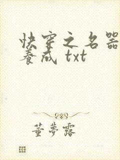 快穿之名器尤物养成 txt