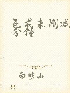 色戒未删减的几分钟