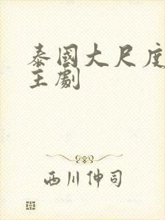 泰国大尺度双男主剧