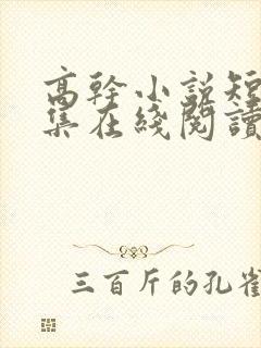 高干小说短篇合集在线阅读