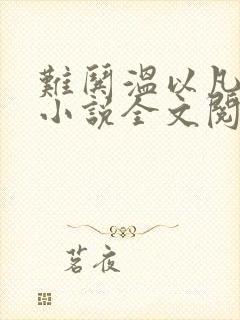 难哄温以凡桑延小说全文阅读起点