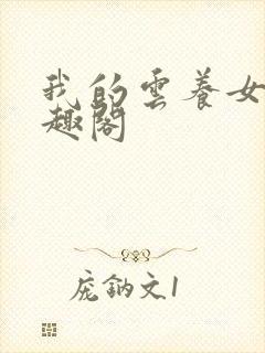 我的云养女友笔趣阁