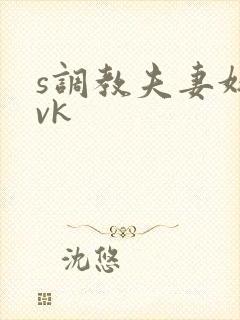 s调教夫妻奴|vk