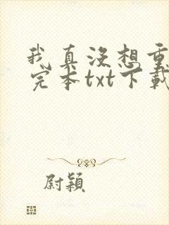 我真没想重生啊完本txt下载
