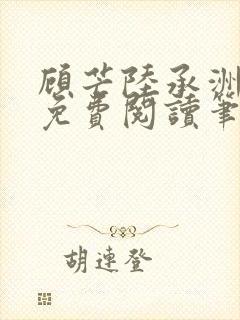 顾芒陆承洲全文免费阅读笔趣阁