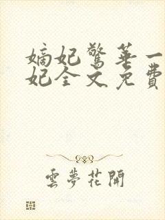 嫡妃惊华一品毒妃全文免费阅读