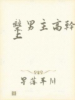 双男主高干文年上