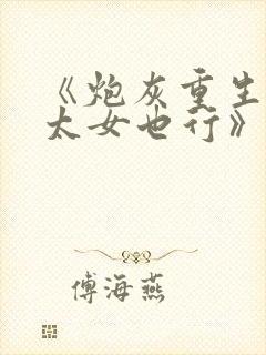 《炮灰重生当皇太女也行》小说免费封面