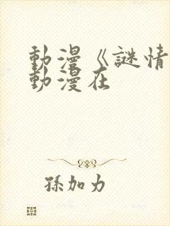 动漫《谜情3》动漫在封面