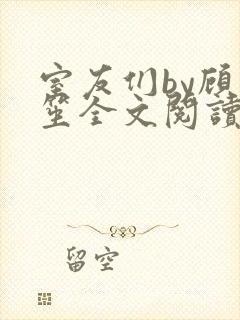 室友们by顾一笙全文阅读