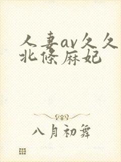 人妻av久久久北条麻妃