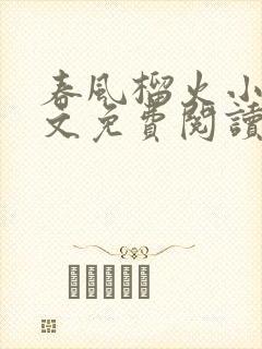 春风榴火小说全文免费阅读