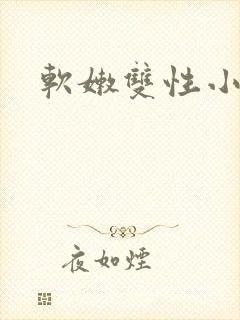 软嫩双性小美人封面