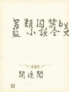 另类囚禁by又蓝 小说全文免费阅读