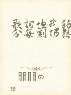 歌词但我的心每分每刻仍然被她占有是什么歌