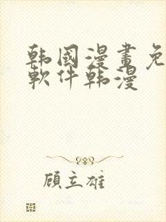 韩国漫画免费 软件韩漫