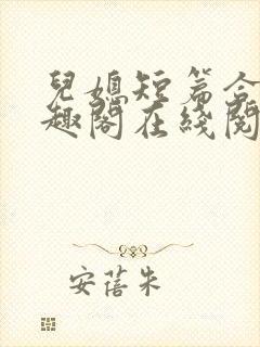 儿媳短篇合集笔趣阁在线阅读小说儿