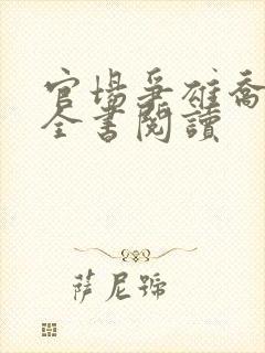 官场争雄乔红波全书阅读