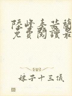 陆峰秦若兰小说免费阅读最新章节