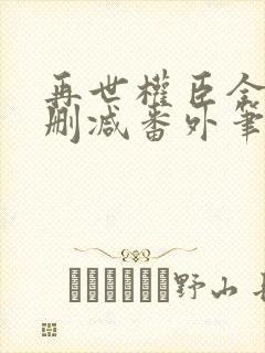 再世权臣全文无删减番外笔趣阁