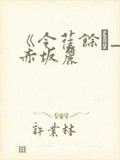 《令萑馀_》赤坂丽