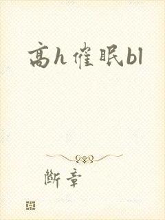 高h催眠bl