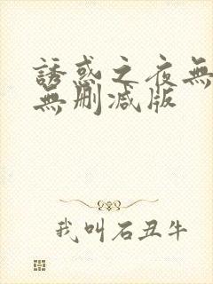 诱惑之夜无删减无删减版封面