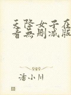 天降女子在线观看无删减版