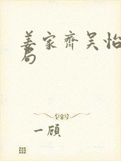 姜家齐吴怡君结局