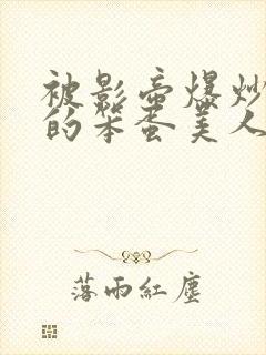 被影帝爆炒玩弄的笨蛋美人(双xìng