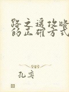 路之遥攻略病娇的正确方式小说完整版