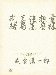 我真没想重生啊结局怎么样封面