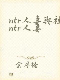 ntr人妻与被ntr人妻