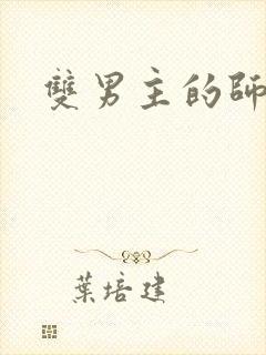 双男主的师尊文