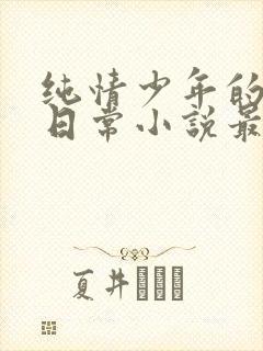 纯情少年的雌堕日常小说最新章节更新时间