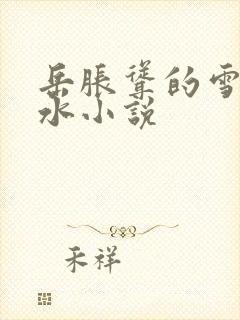 岳胀耸的雪乳奶水小说