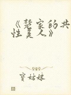《楚家的共用双性美人》