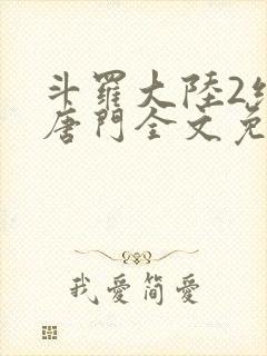 斗罗大陆2绝世唐门全文免费阅读