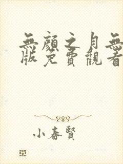 无颜之月无删减版免费观看