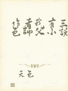 作者我有三个绝色师父小说