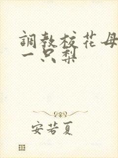 调教校花母狗 一只梨