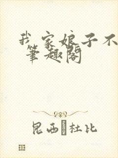 我家娘子不对劲 笔趣阁