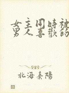 女主同时被4个男人喜欢的小说完结