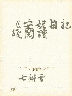 《安妮日记》在线阅读