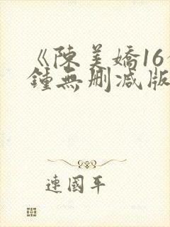 《陈美娇16分钟无删减版》封面