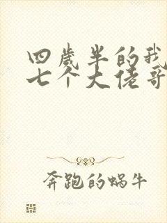 四岁半的我团宠七个大佬哥哥 txt下载