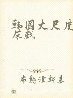 韩国大尺度做爰床戏封面