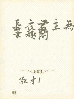 长夜君主无错版笔趣阁